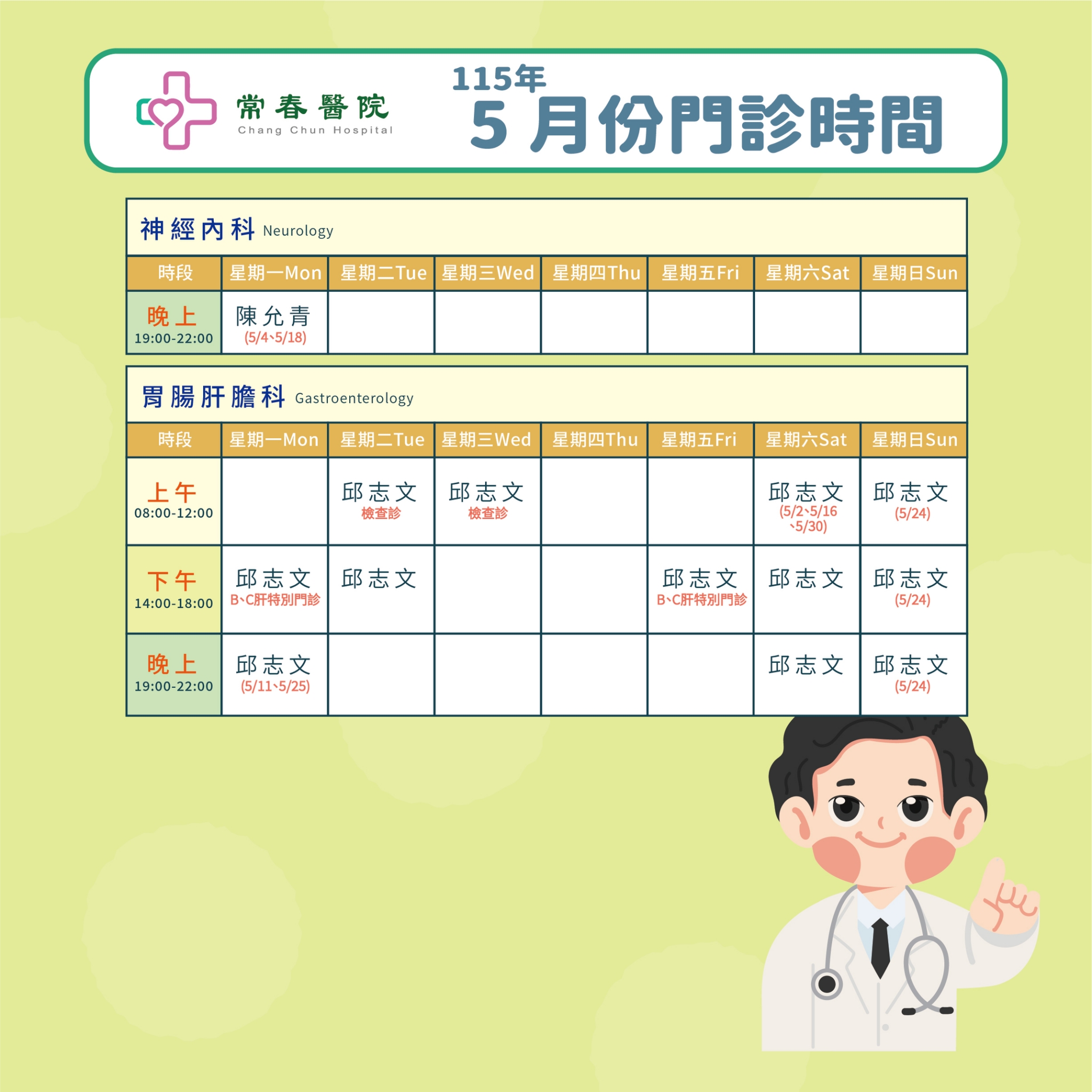 常春門診表115年05月份